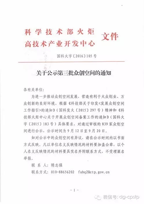 熱烈慶祝常平科技園—青創薈榮獲國家級眾創空間稱號