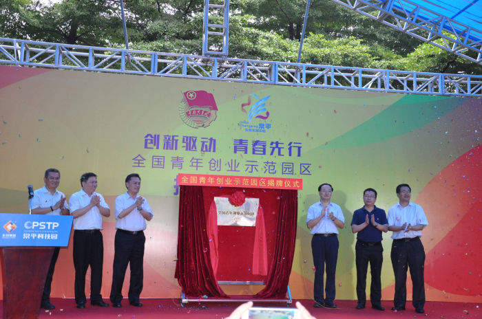 “全國青年創業示范園區”揭牌儀式隆重舉行