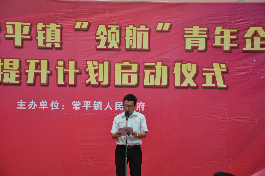 熱烈祝賀---2015年常平鎮(zhèn)“領(lǐng)航”青年企業(yè)家提升計劃啟動儀式圓滿舉行