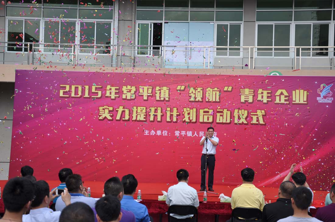 熱烈祝賀---2015年常平鎮(zhèn)“領(lǐng)航”青年企業(yè)家提升計劃啟動儀式圓滿舉行