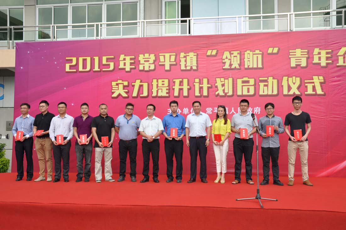 熱烈祝賀---2015年常平鎮(zhèn)“領(lǐng)航”青年企業(yè)家提升計劃啟動儀式圓滿舉行