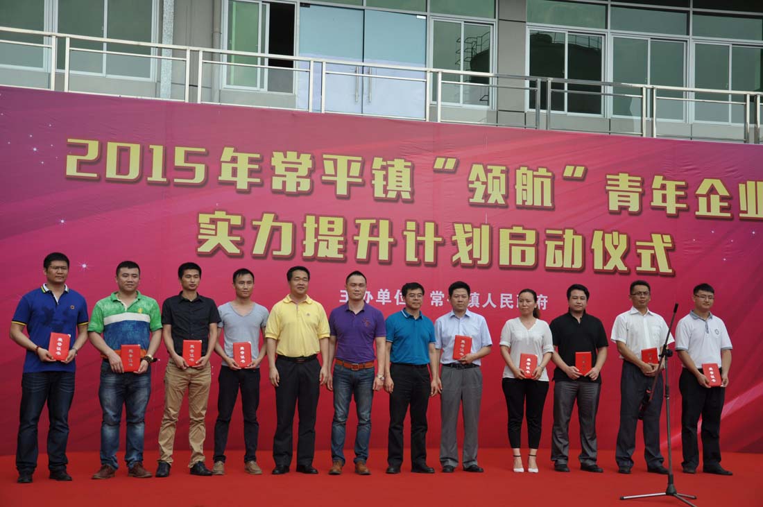 熱烈祝賀---2015年常平鎮(zhèn)“領(lǐng)航”青年企業(yè)家提升計劃啟動儀式圓滿舉行
