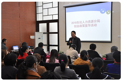 2018東坑人力資源分局創業扶持政策宣導活動