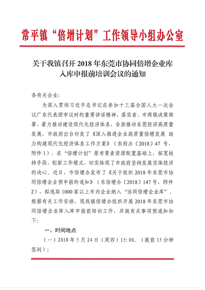 052309203280_0關(guān)于我鎮(zhèn)召開2018年東莞市協(xié)同倍增企業(yè)庫(kù)入庫(kù)申報(bào)前培訓(xùn)會(huì)議的通知_1.jpg 052309203280_0關(guān)于我鎮(zhèn)召開2018年東莞市協(xié)同倍增企業(yè)庫(kù)入庫(kù)申報(bào)前培訓(xùn)會(huì)議的通知_1.jpg