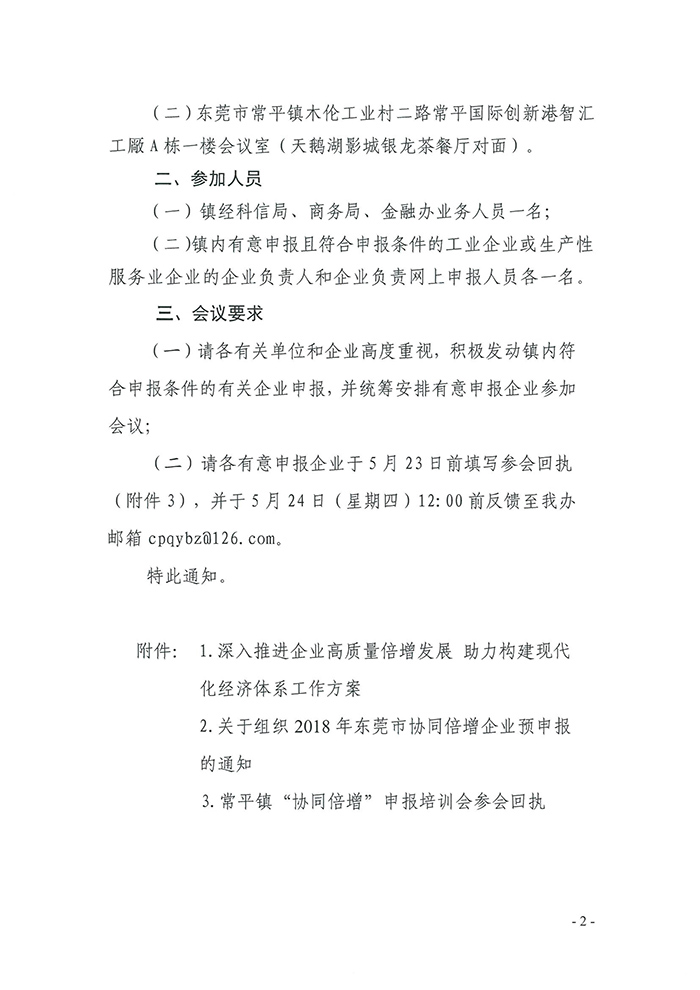 052309203280_0關(guān)于我鎮(zhèn)召開2018年東莞市協(xié)同倍增企業(yè)庫(kù)入庫(kù)申報(bào)前培訓(xùn)會(huì)議的通知_2.jpg 052309203280_0關(guān)于我鎮(zhèn)召開2018年東莞市協(xié)同倍增企業(yè)庫(kù)入庫(kù)申報(bào)前培訓(xùn)會(huì)議的通知_2.jpg