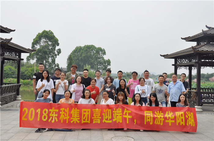 2018年東科集團喜迎端午 同游華陽湖