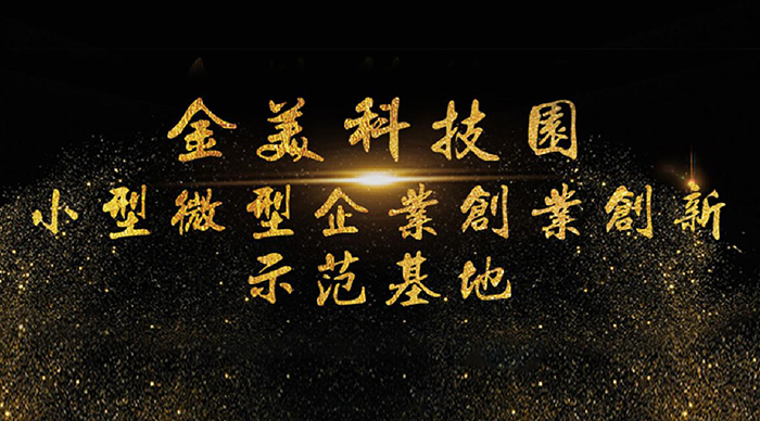 【喜訊】2018 年省小型微型企業(yè)創(chuàng)業(yè)創(chuàng)新示范基地名單公布,東科集團(tuán)金美科技園獲認(rèn)定! 【喜訊】2018 年省小型微型企業(yè)創(chuàng)業(yè)創(chuàng)新示范基地名單公布,東科集團(tuán)金美科技園獲認(rèn)定!