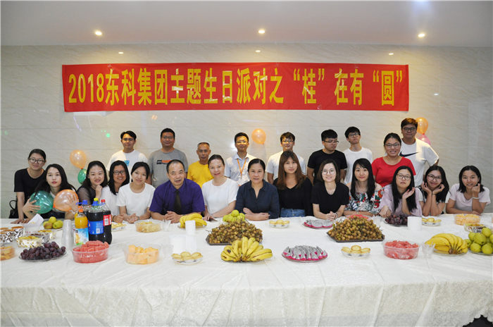 2018東科集團主題生日派對之“桂”在有“圓”活動回顧