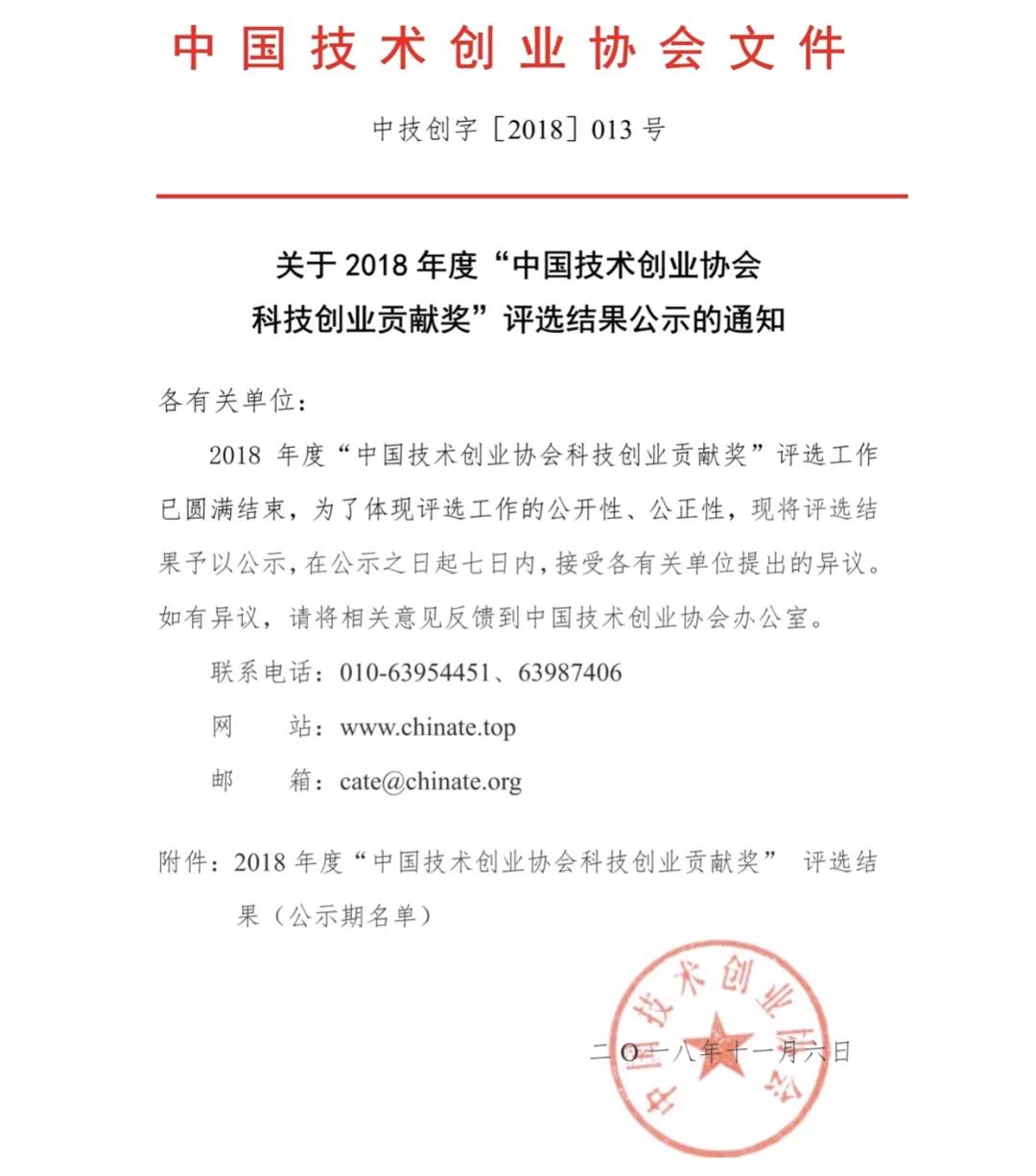 喜訊|東科集團董事長榮獲“2018年度科技創業導師貢獻獎”榮譽