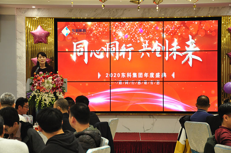2020年東科集團“同心同行，共創未來”年會盛典
