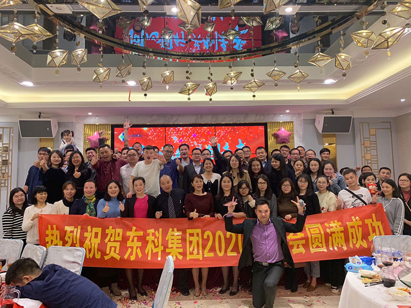 2020年東科集團“同心同行，共創未來”年會盛典