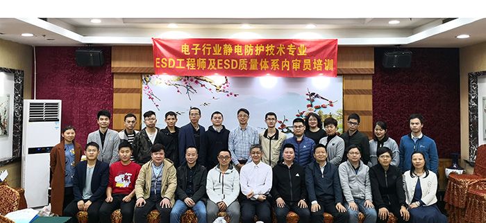 2019年第一期ESD工程師及內(nèi)審員培訓(xùn)深圳站圓滿落幕