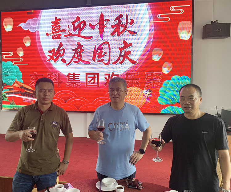 【花好月圓人團圓】東科集團雙節(jié)相聚一堂 【花好月圓人團圓】東科集團雙節(jié)相聚一堂