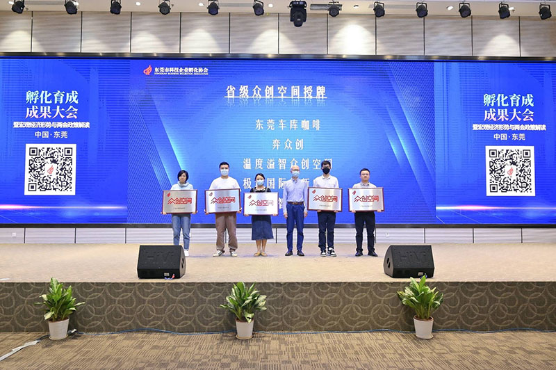 喜訊！東莞孵化行業年度成果表彰大會 東科集團榮獲3項殊榮！