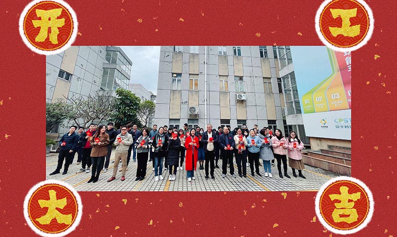 【東科集團(tuán)】吉日良辰，開工大吉