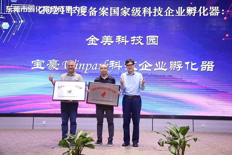 【領牌儀式】東莞市孵化育成成果大會圓滿結束 【領牌儀式】東莞市孵化育成成果大會圓滿結束