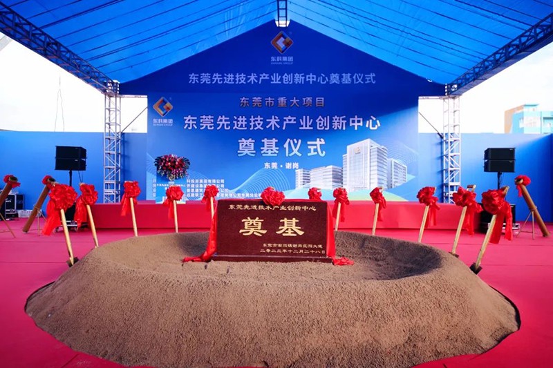 東莞先進技術產業創新中心項目奠基儀式