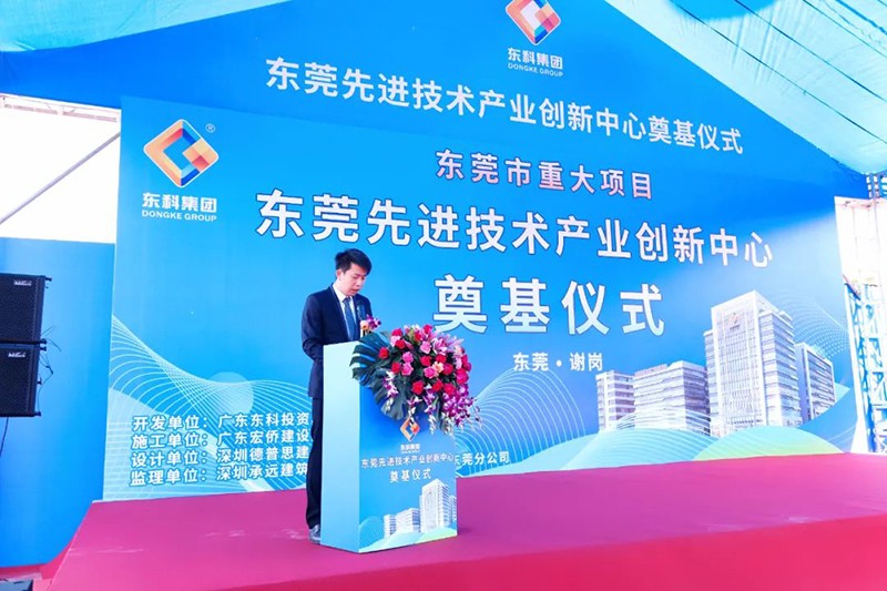 東莞先進技術產業創新中心項目奠基儀式