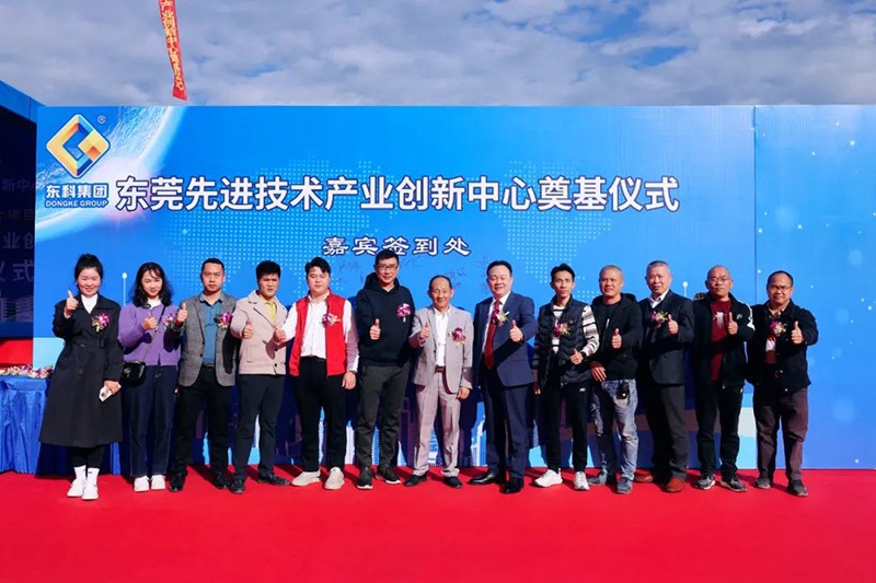 東莞先進技術產業創新中心項目奠基儀式