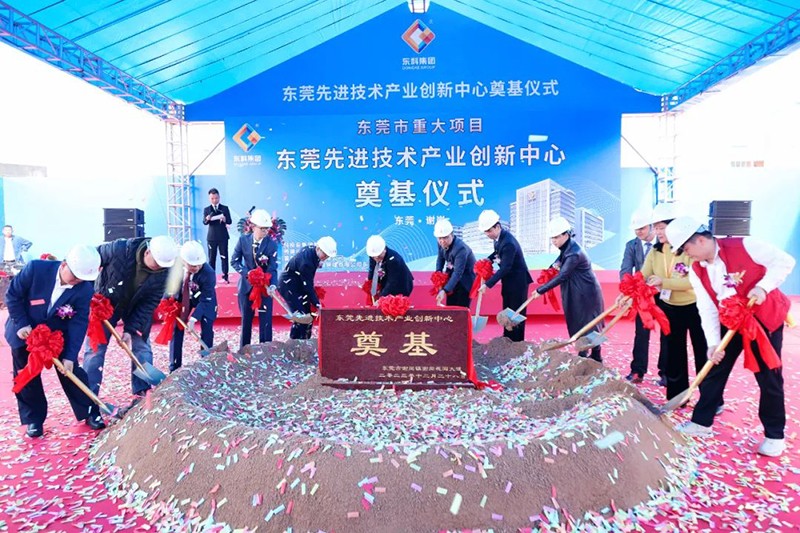 東莞先進技術產業創新中心項目奠基儀式
