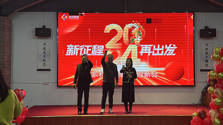 【年會特輯】“新征程 再出發(fā)”！東科集團2024年會盛典圓滿舉行！
