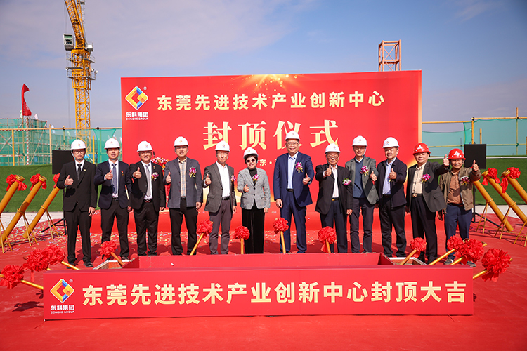 乘勢而上，喜封金頂｜東莞先進技術產業創新中心封頂儀式圓滿舉行！