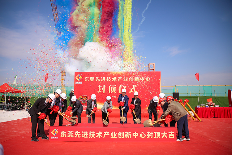 乘勢而上，喜封金頂｜東莞先進技術產業創新中心封頂儀式圓滿舉行！