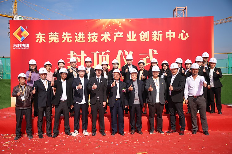 乘勢而上，喜封金頂｜東莞先進技術產業創新中心封頂儀式圓滿舉行！