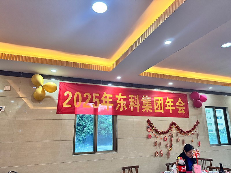 凝聚力量，開啟新征程丨東科集團2025年會盛典圓滿落幕