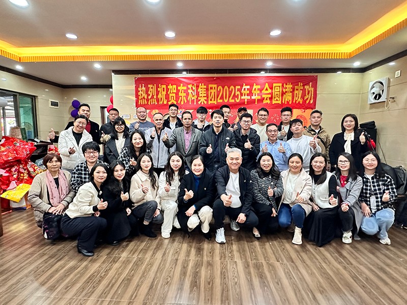 凝聚力量，開啟新征程丨東科集團2025年會盛典圓滿落幕