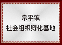 常平鎮(zhèn)社會組織孵化基地