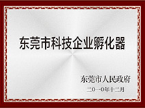 東莞市科技企業(yè)孵化器