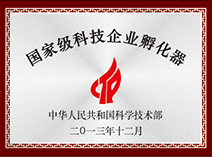 國家級科技企業(yè)孵化器