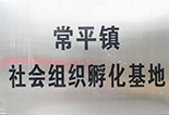 常平鎮(zhèn)社會組織孵化基地