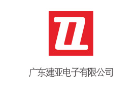 建亞電子