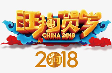 2018狗年大吉，東科集團(tuán)向您拜大年！