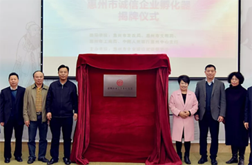 惠州市誠信企業(yè)孵化器助力企業(yè)發(fā)展