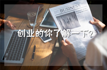 貴州眾創空間科技服務水平喜迎提升，助力創業者