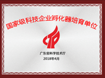 國家級科技企業(yè)孵化器培育單位