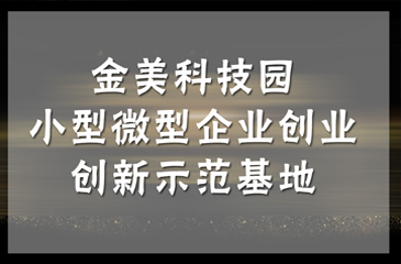 【喜訊】2018 年省小型微型企業創業創新示范基地名單公布，東科集團金美科技園獲認定！