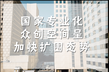 國家專業化眾創空間呈加快擴圍態勢