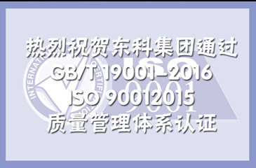 ? 熱烈祝賀廣東東科投資集團有限公司通過GB/T 19001-2016/ISO 9001：2015質量管理體系認證!
