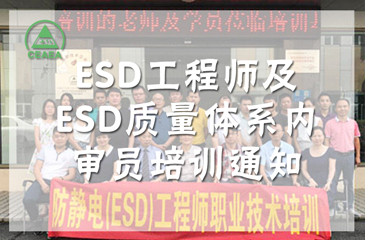 ESD工程師及ESD質量體系內審員的防靜電培訓招生通知