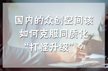 國內的眾創空間該如何克服同質化“打怪升級”？