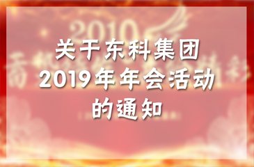 【蓄勢待發 共繪精彩】關于東科集團2019年年會活動的通知