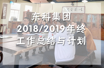東科集團2018/2019年終工作總結與計劃會議圓滿完成