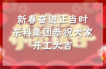 新春奮進正當時，廣東東科集團恭祝大家開工大吉！