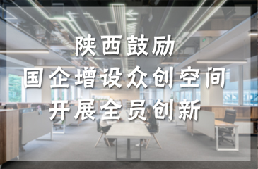 陜西鼓勵國企增設眾創空間 開展全員創新