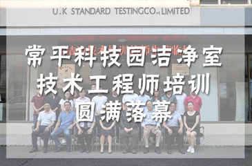 活動(dòng)回顧丨弈眾創(chuàng)潔凈室技術(shù)工程師培訓(xùn)圓滿落幕