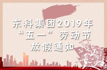東科集團(tuán)2019年“五一”勞動(dòng)節(jié)放假通知